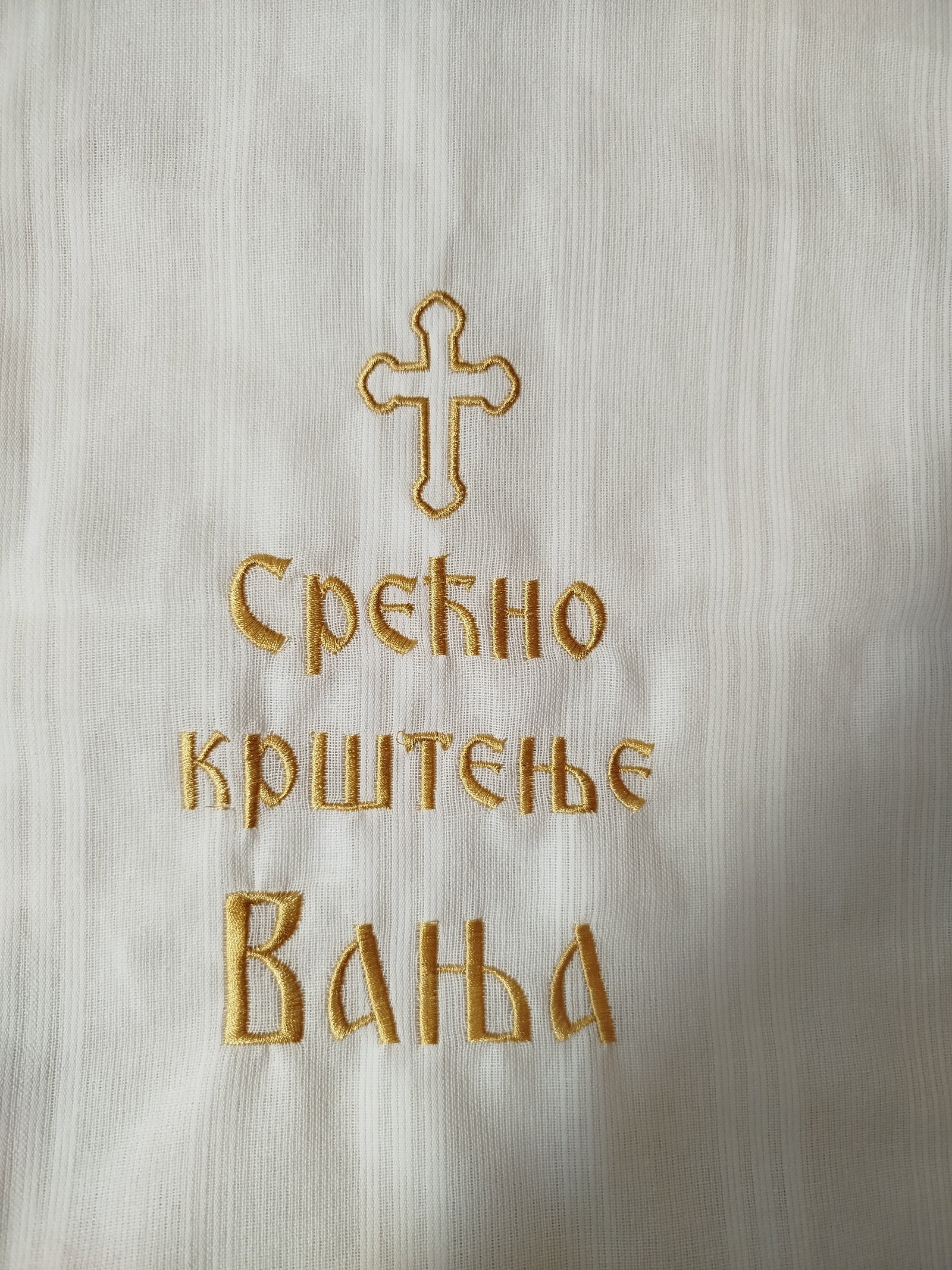 Platno za krštenje